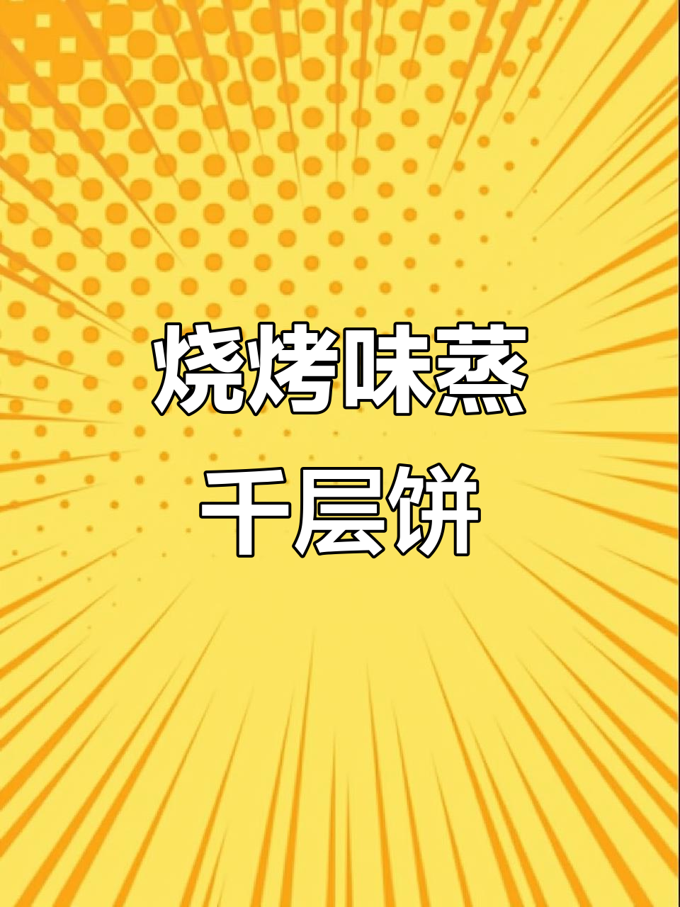 蒸千层饼，烧烤味十足，轻松做出美味小吃