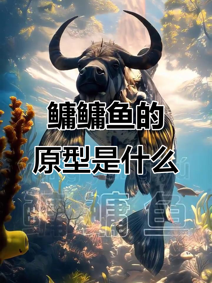 《山海经》中的神秘鱼类：雍庸鱼到底像什么动物？