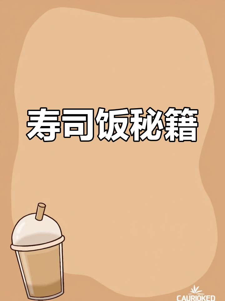 寿司米饭的秘诀,掌握好口感更美味!
