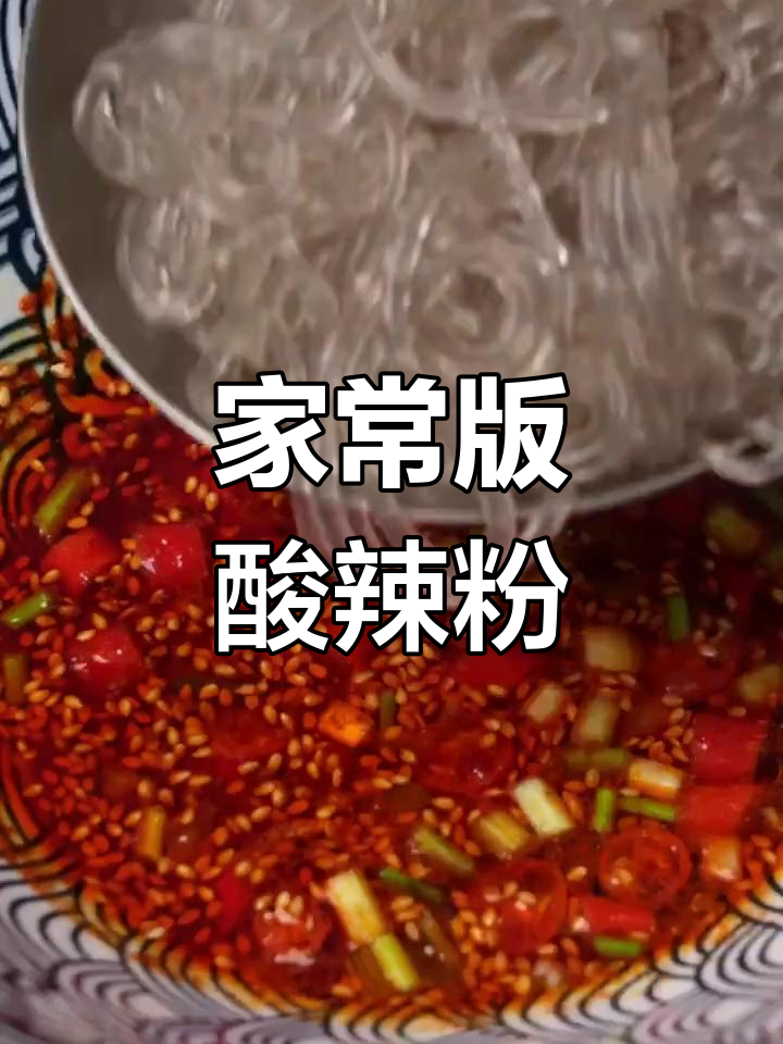 川味酸辣粉,轻松复刻!