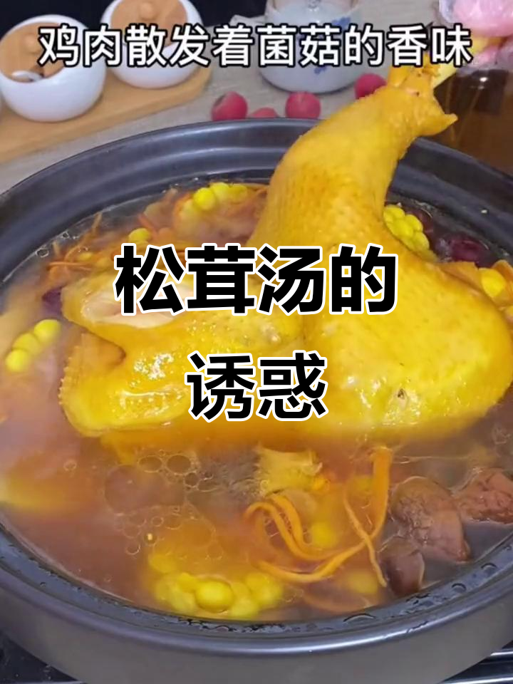 云南松茸汤,鲜美浓郁,做法简单,节日必备!