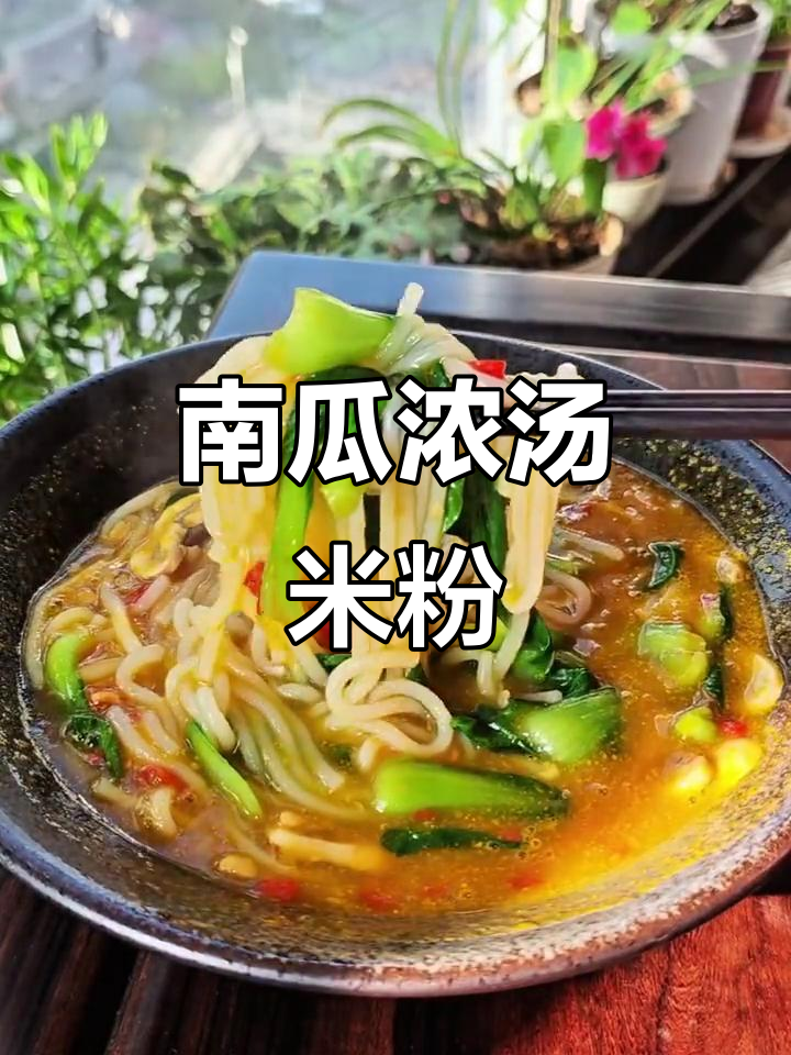南瓜浓汤搭配米粉,简单又美味