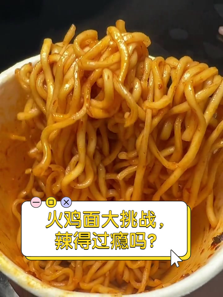 火鸡面大挑战，辣得过瘾吗？