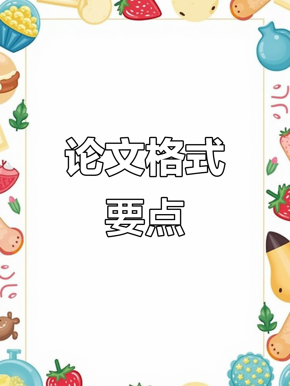 论文格式至关重要,规范排版让作品更专业