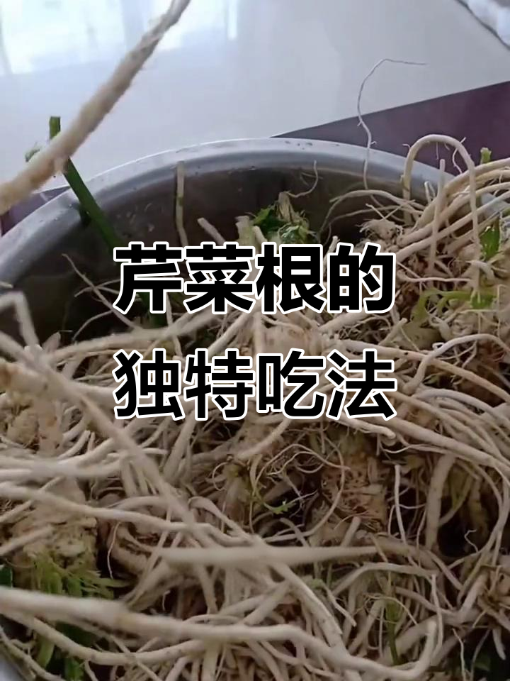 芹菜根也能做美味,简单腌制后比大餐还过瘾