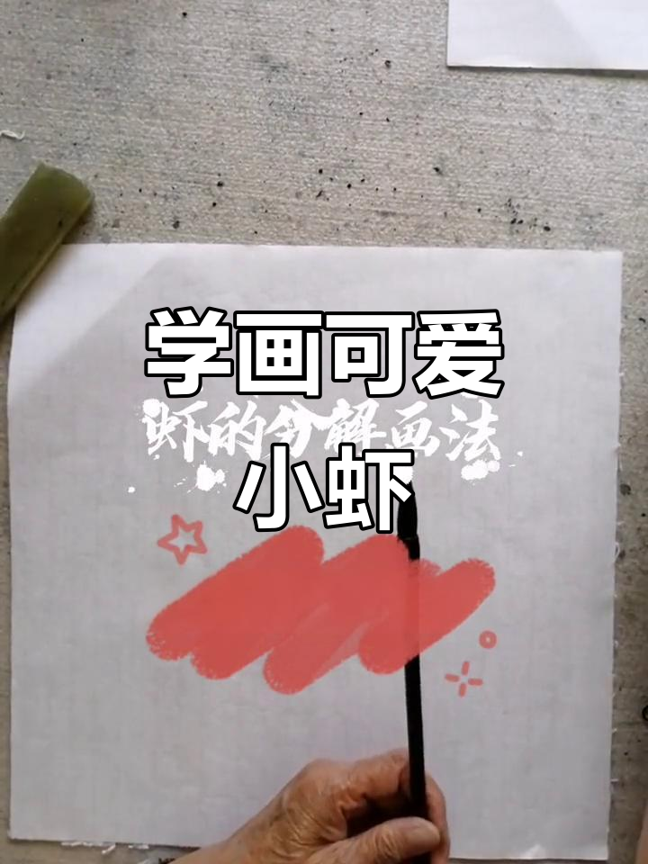 虾的分解画法:从头部到身形的完美呈现