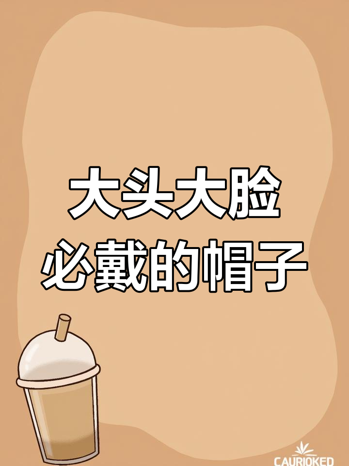 酒红色棒球帽显白又适合大头姐妹,轻松驾驭秋冬新风潮