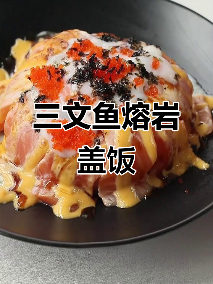 熔岩三文鱼盖饭,口感超赞!