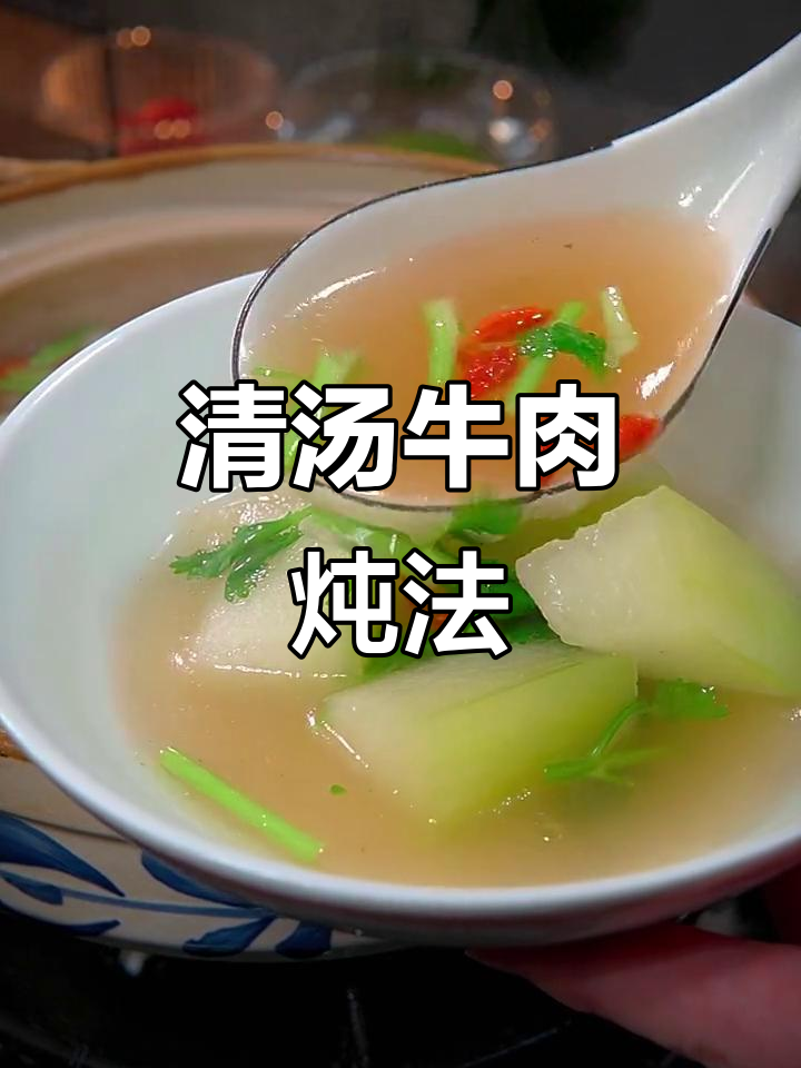 牛肉汤做法大揭秘，炖出美味又长寿的清汤