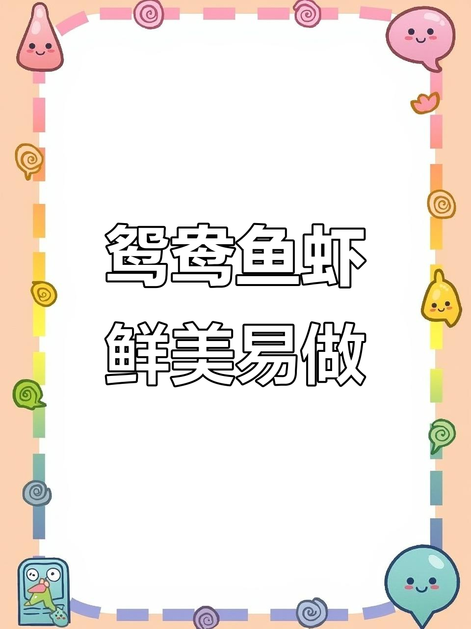 鸳鸯鱼虾,炉火烤制鲜嫩美味,基围虾操作简单