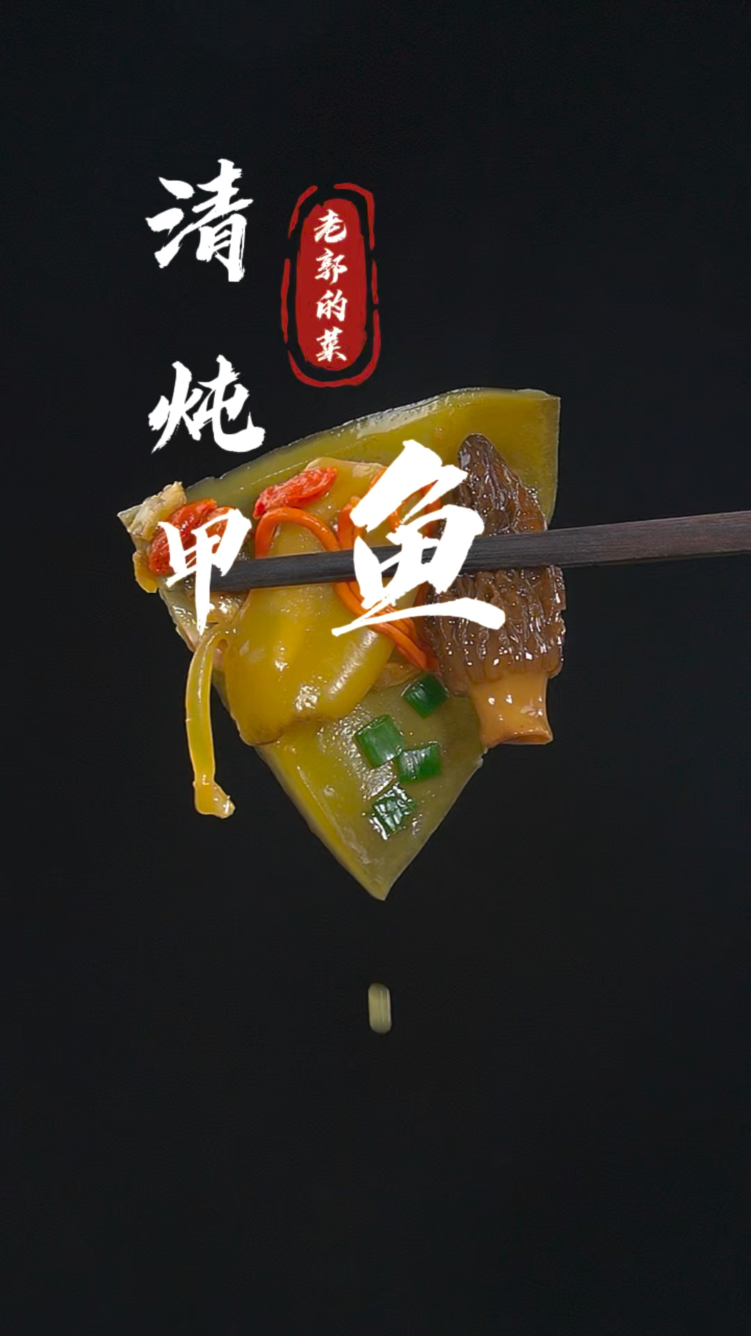 清炖甲鱼做法