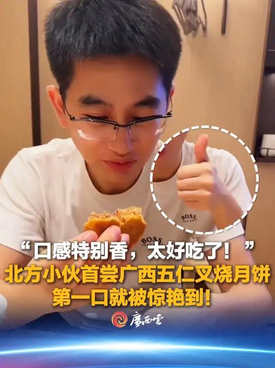北方小伙首次尝试广西五仁叉烧月饼,第一口就被惊艳到!“口感特别香,太好吃了!”(来源:柳州
