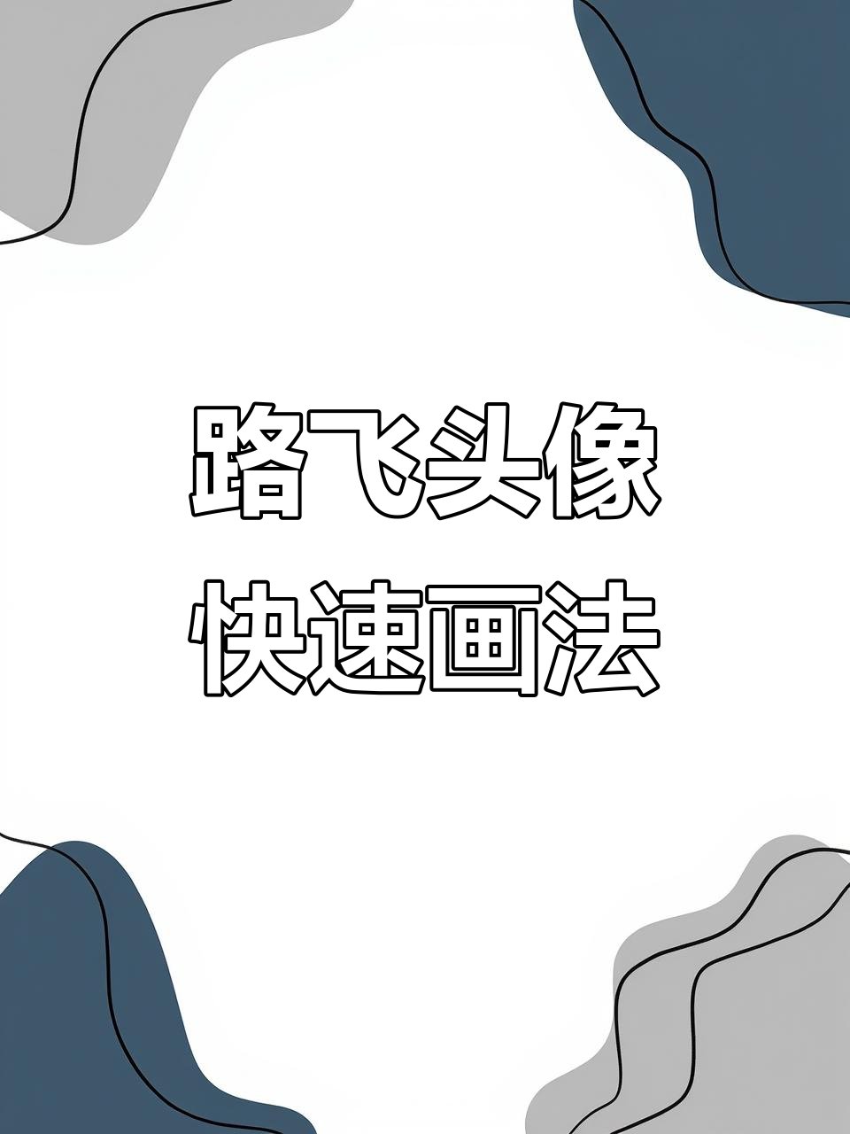 教你轻松画出路飞头像,简单步骤搞定!