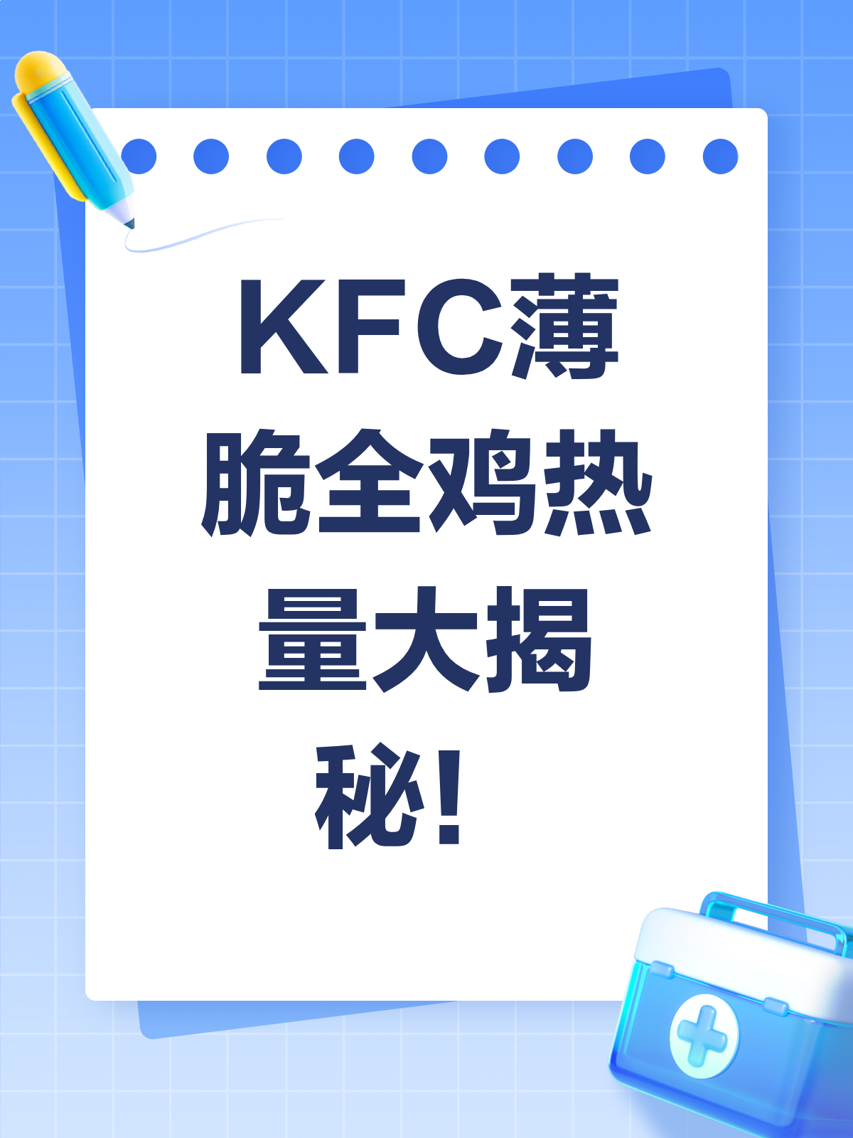 KFC薄脆全鸡热量大揭秘!减肥人士必看