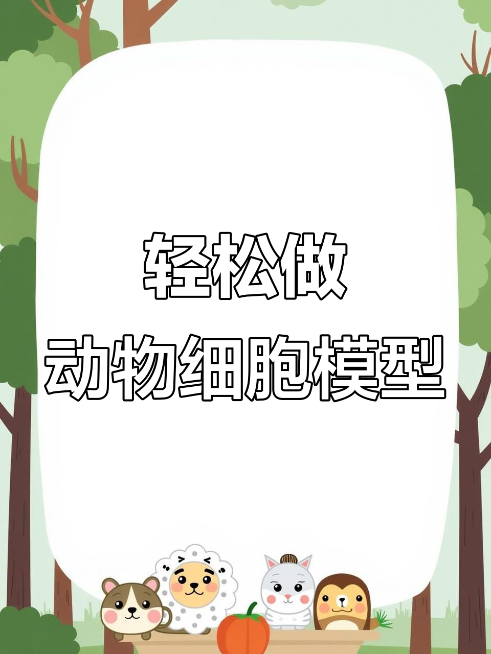 用超轻粘土制作动物细胞模型,简单又有趣!