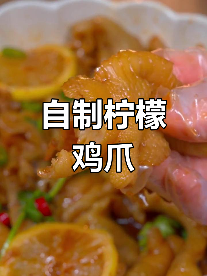 轻松自制柠檬无骨鸡爪,酸辣开胃超美味
