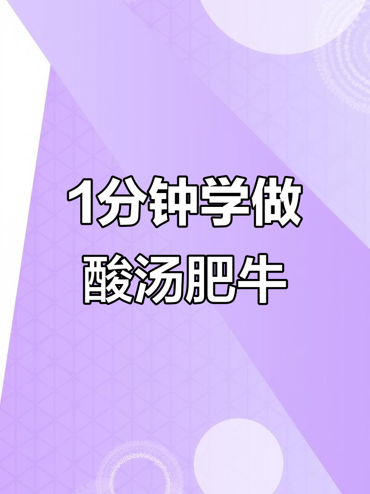 一分钟学会酸汤肥牛,金针菇莴笋搭配更美味
