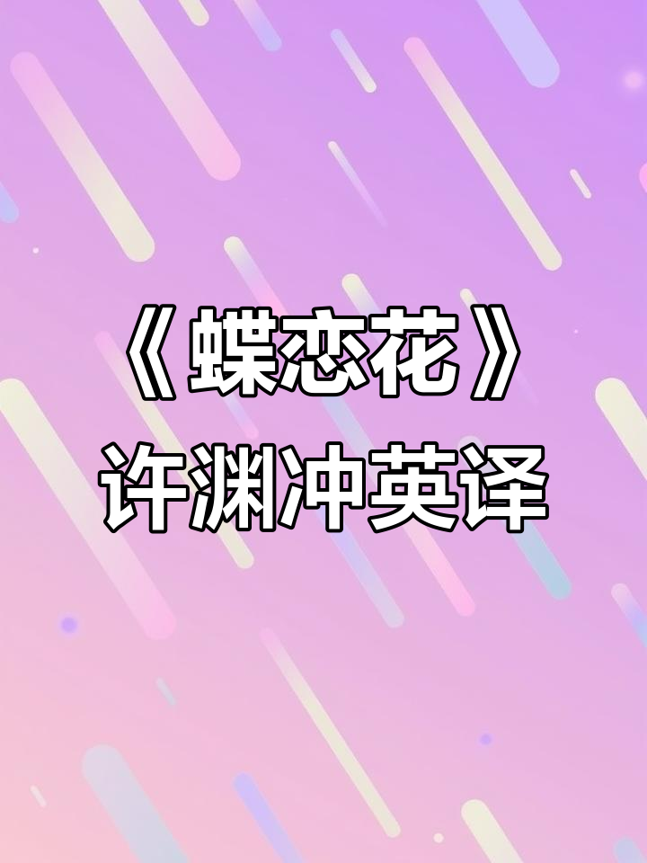 柳永《蝶恋花》英文翻译:衣带渐宽终不悔,为伊消得人憔悴