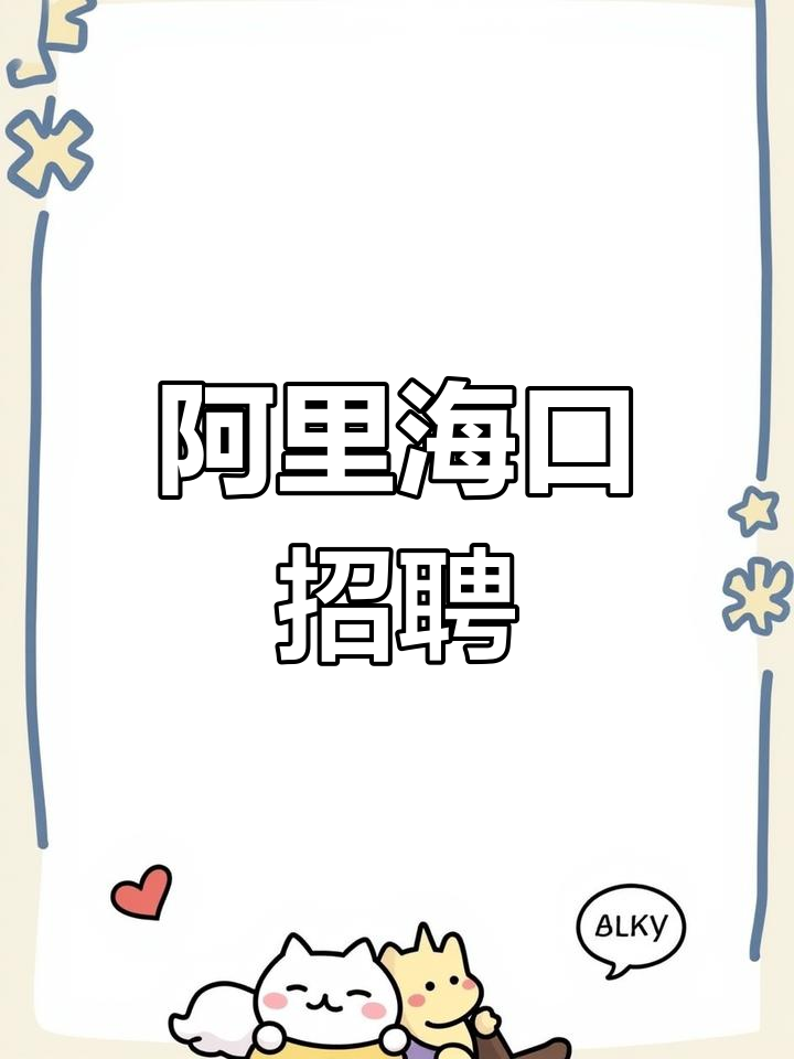 海口阿里巴巴招聘:菜鸟物流岗位月薪四到六千,美兰机场附近