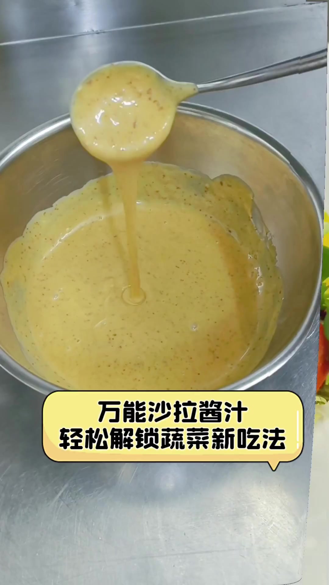 万能沙拉酱汁,轻松解锁蔬菜新吃法