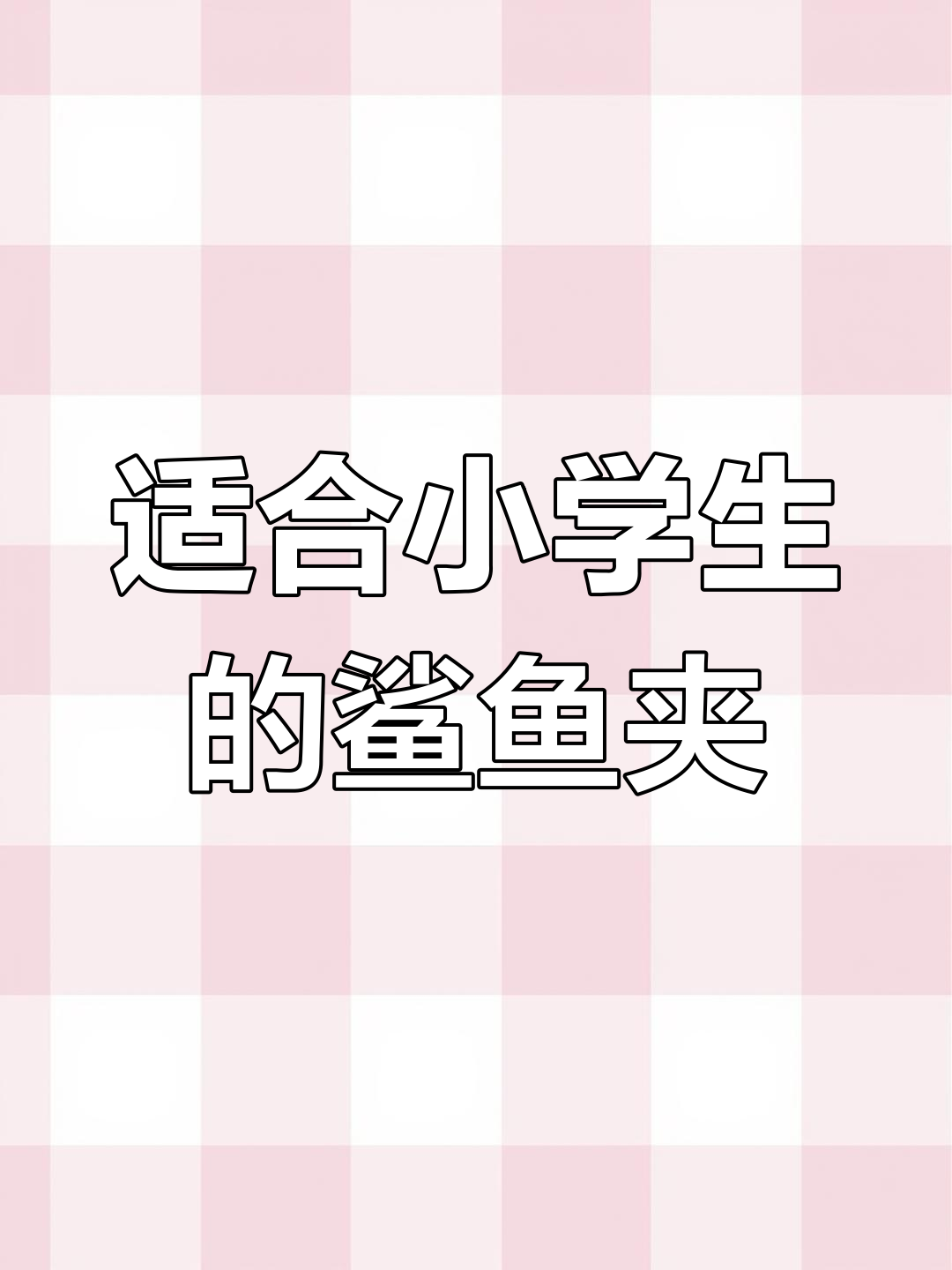 小学生女生鲨鱼夹发型教程