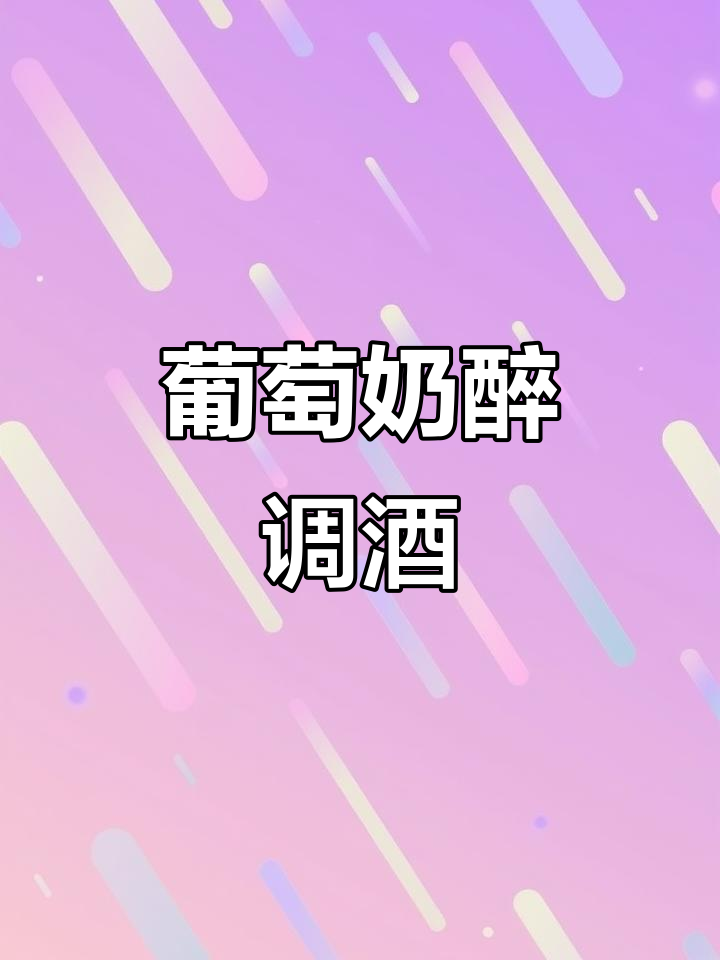 伏特加+葡萄汽水,轻松调出“葡萄奶醉”鸡尾酒