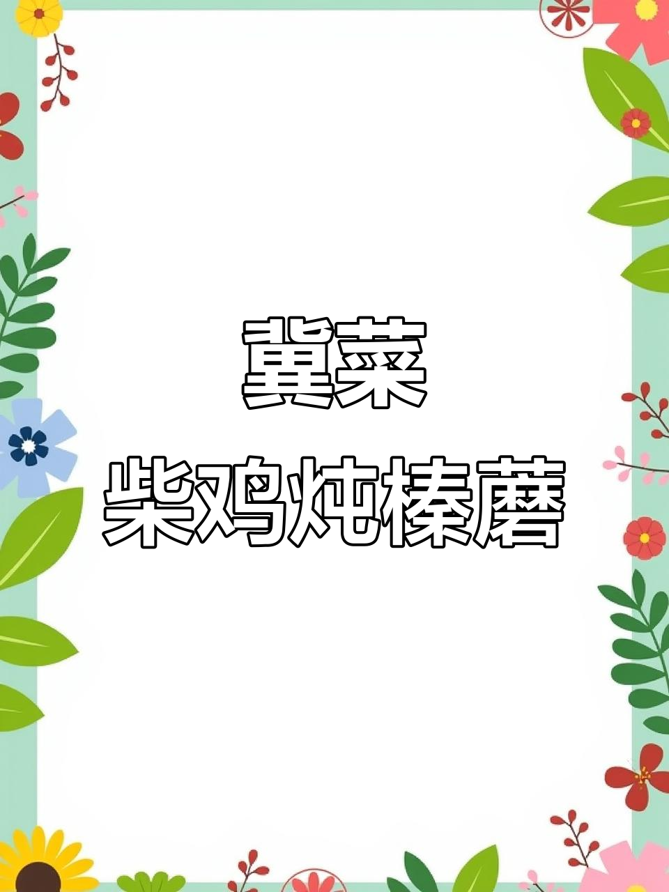 河北特色柴鸡炖榛蘑,香气扑鼻让人怀念家乡味