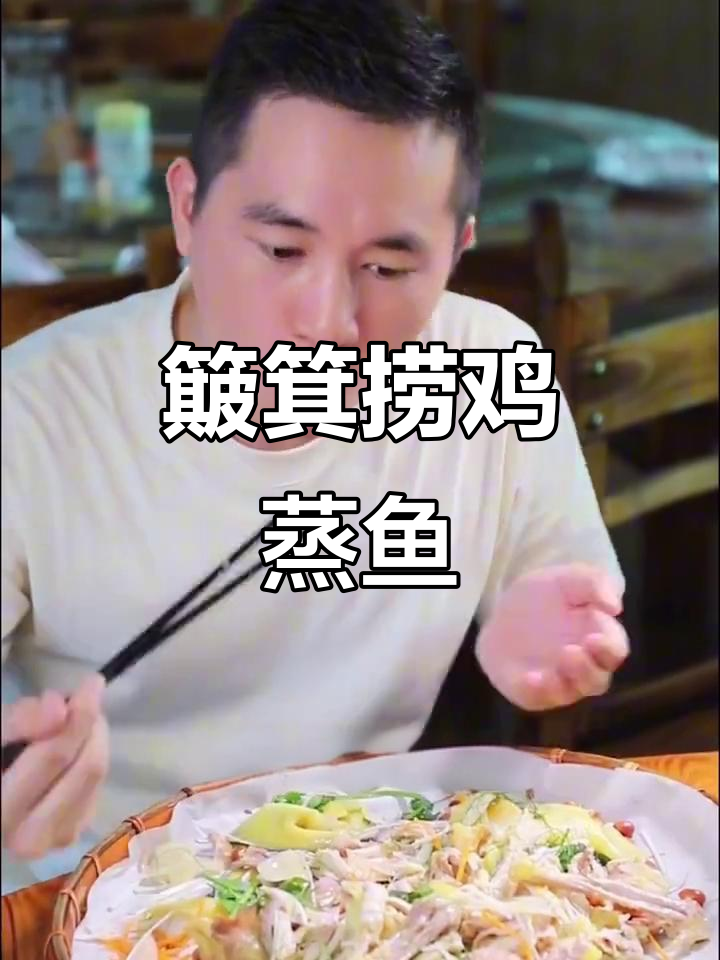 农庄特色簸箕美食,蒸鱼捞鸡让人停不下来