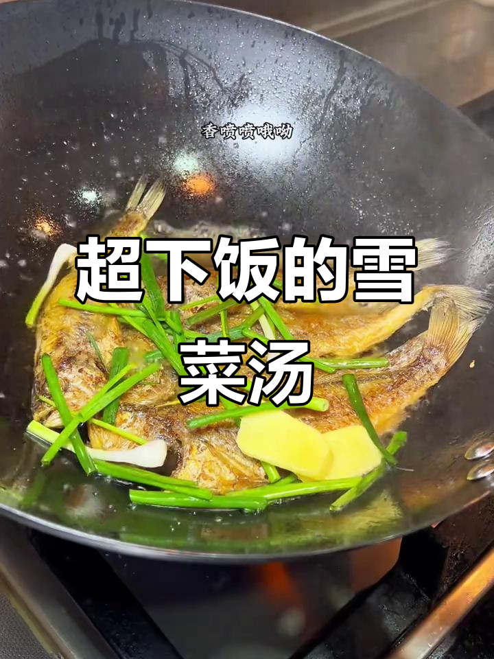 雪菜咸鲜爽脆,搭配小黄鱼和蛤蜊汤,家常美味让人停不下来