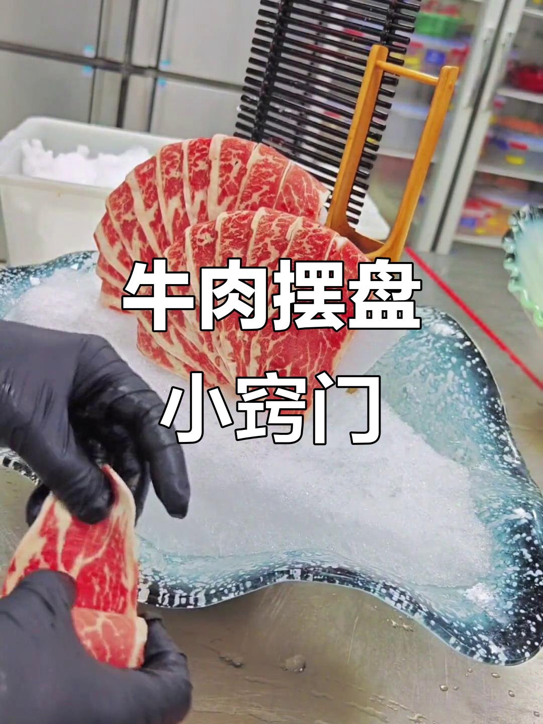 牛肉摆盘技巧大揭秘,轻松做出诱人造型