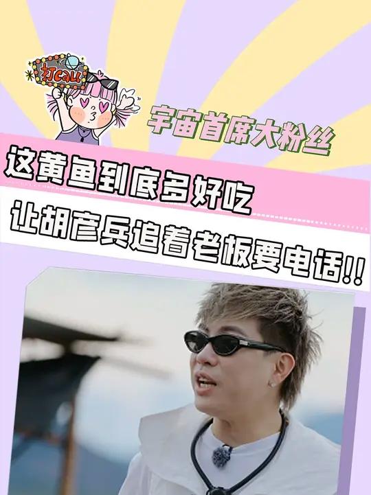 这黄鱼到底有多好吃 让胡彦兵追着老板要电话 胡彦斌追着黄鱼老板要电话