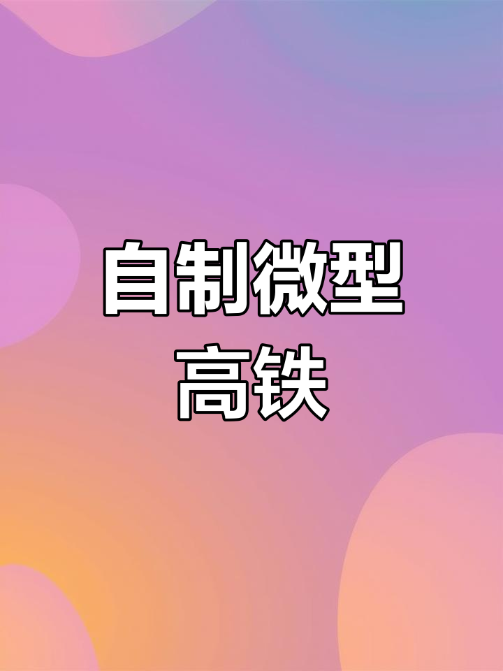 河南农村小伙自制微型高铁,菜地变铁路