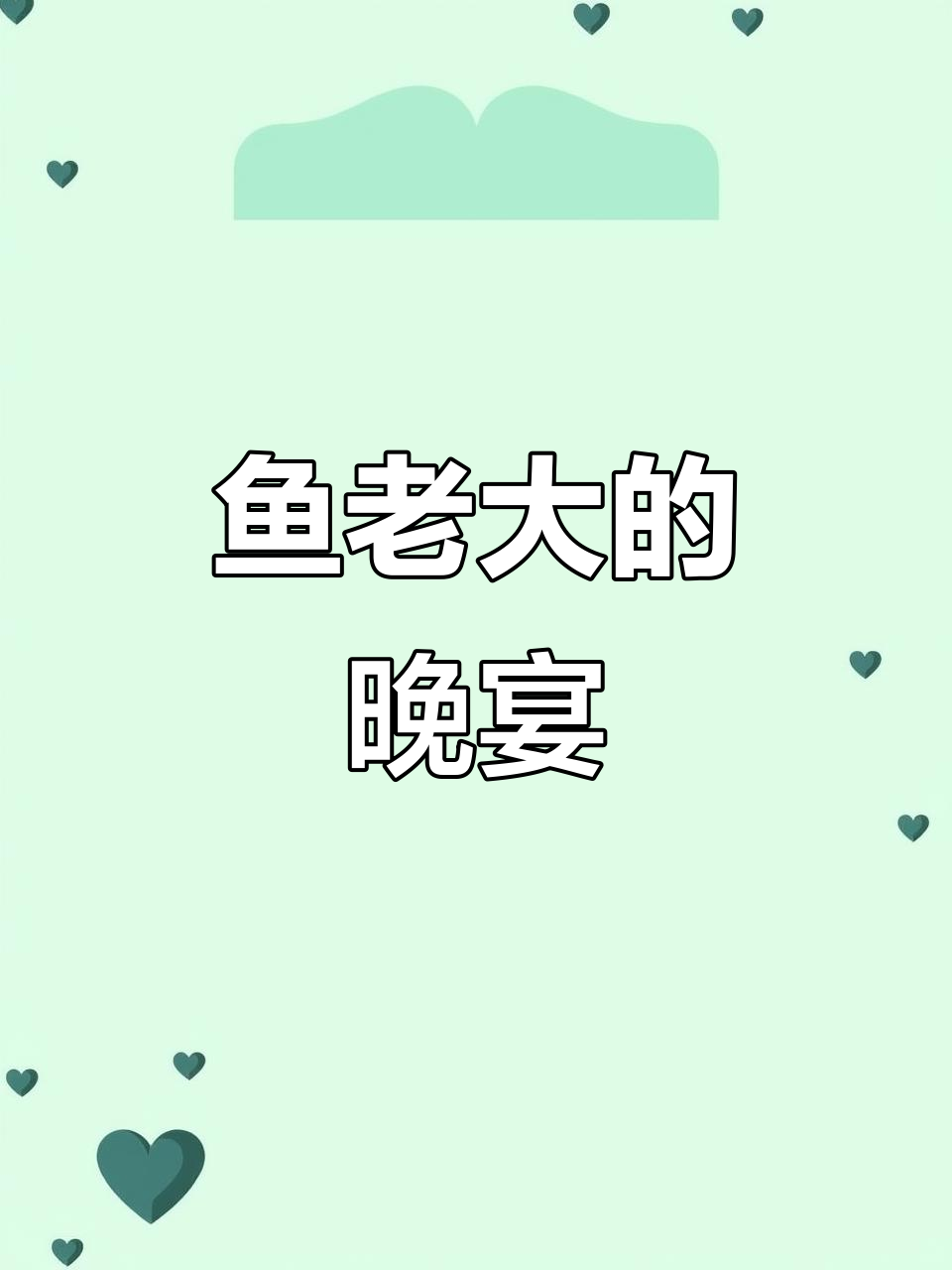 鱼老大与妻妾共进晚餐,财运滚滚来