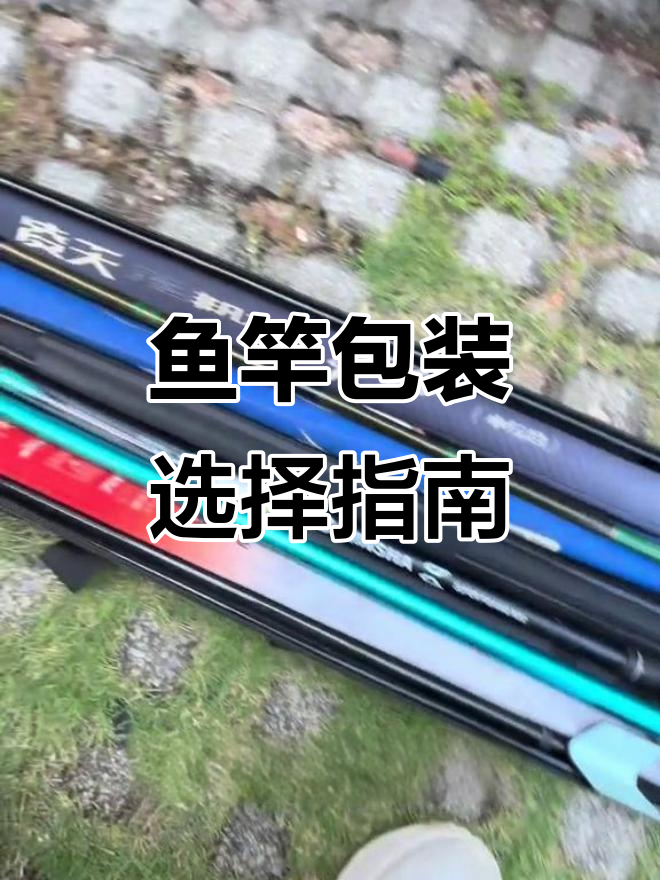 鱼竿包选硬壳还是帆布?下雨天你就知道了