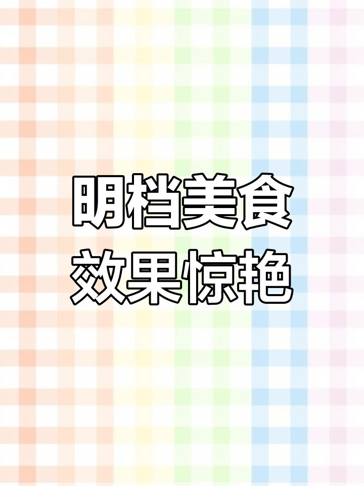 无锡美食摄影:明档菜品展示与创意设计