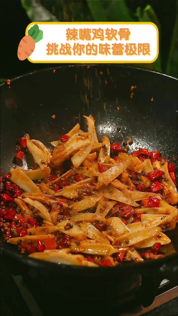 辣嘴鸡软骨,挑战你的味蕾极限