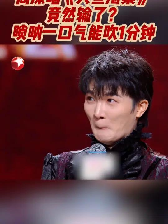 什么?周深唱《大鱼》竟然输了?原来是唢呐演奏家@川子唢呐 气息太强了,一口气能吹1分钟!东