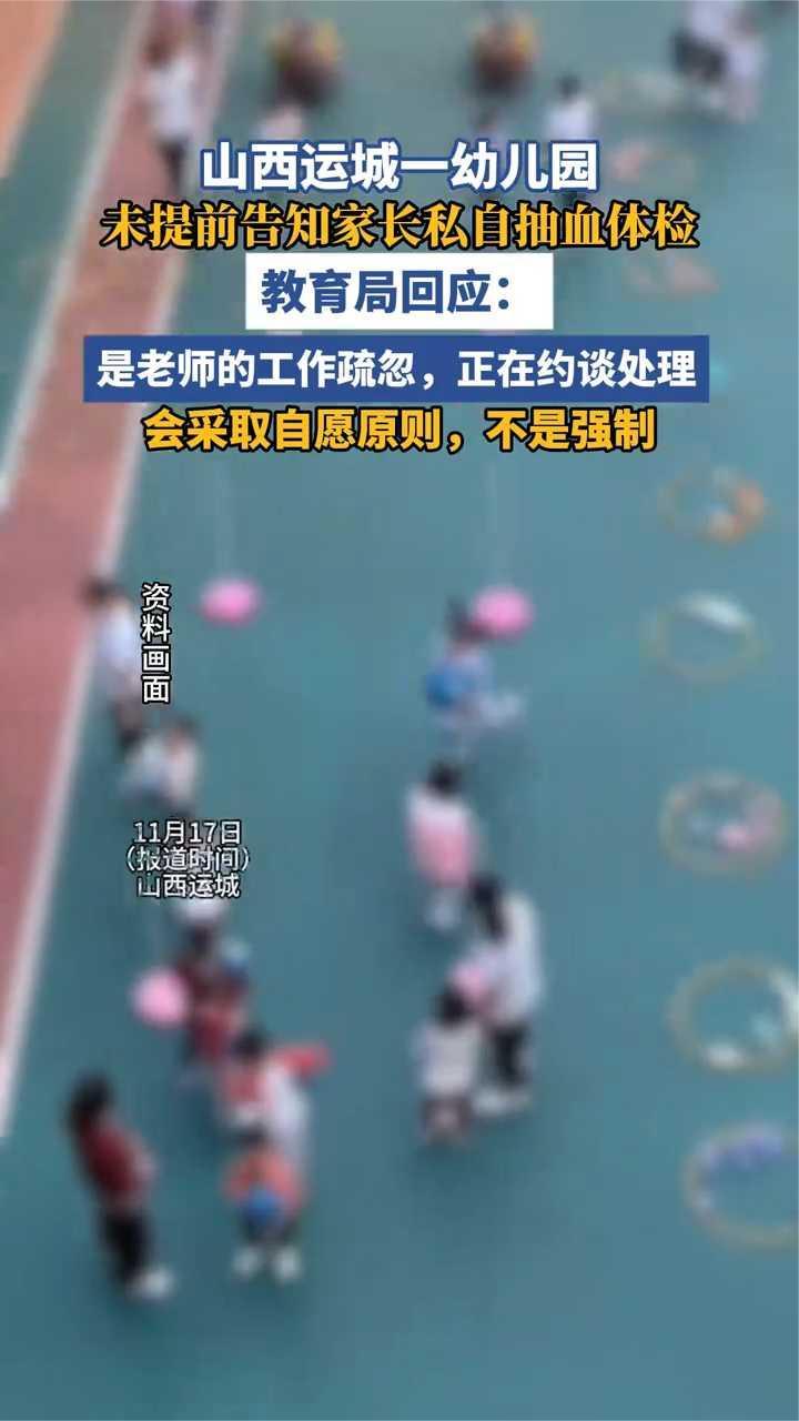 山西运城一幼儿园私自抽血体检未提前告知家长引热议,教育局回应