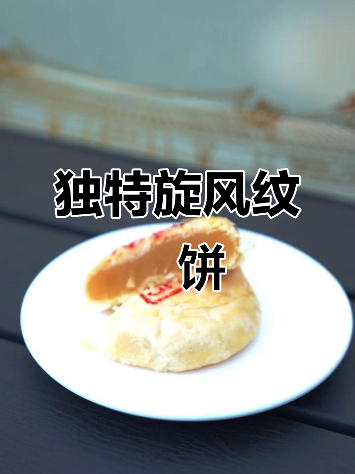 第一次见这种旋风纹理的朥饼,潮汕传统糕点新发现!