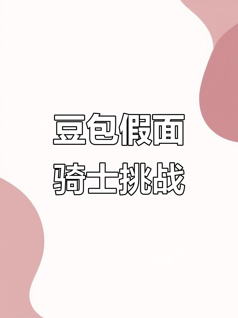 豆包变身假面骑士,挑战大发喊!