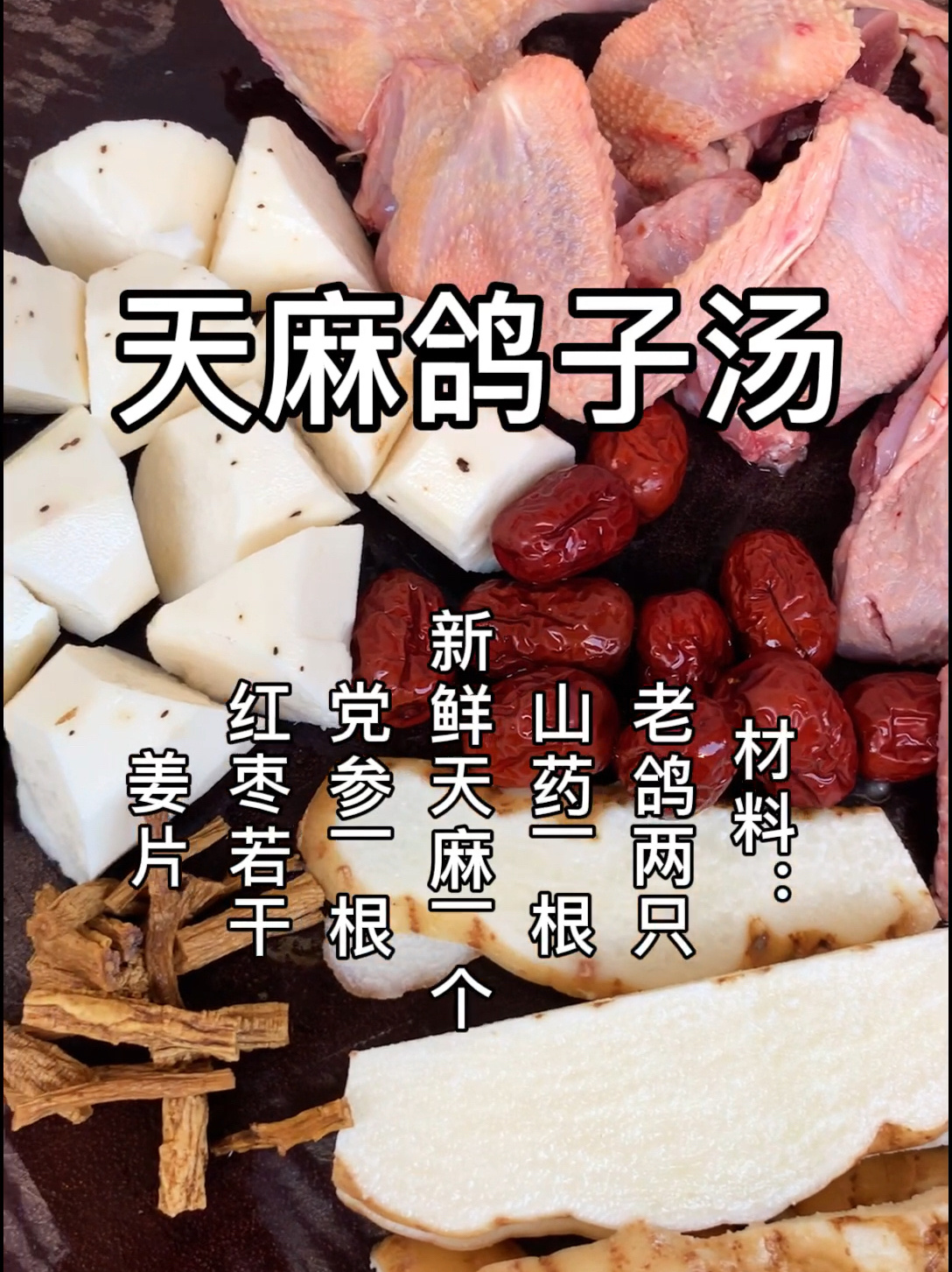 新鲜天麻鸽子汤|祛风通络|缓解偏头痛 头晕