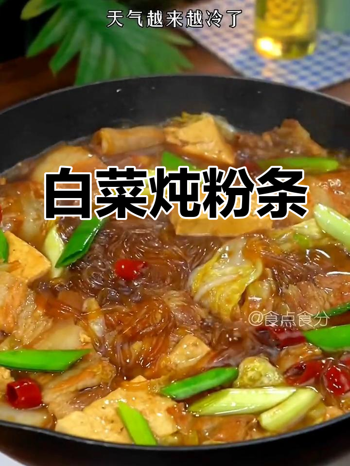 大白菜炖粉条,比肉还香!做法超简单