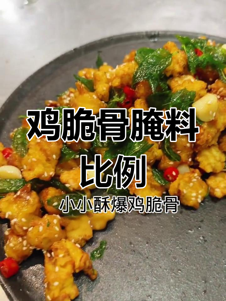鸡脆骨腌制配方,5斤配比详解