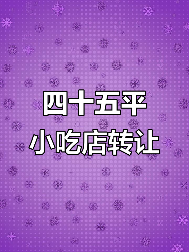 沙县小吃店转让,四十五平米店铺周边人流量大