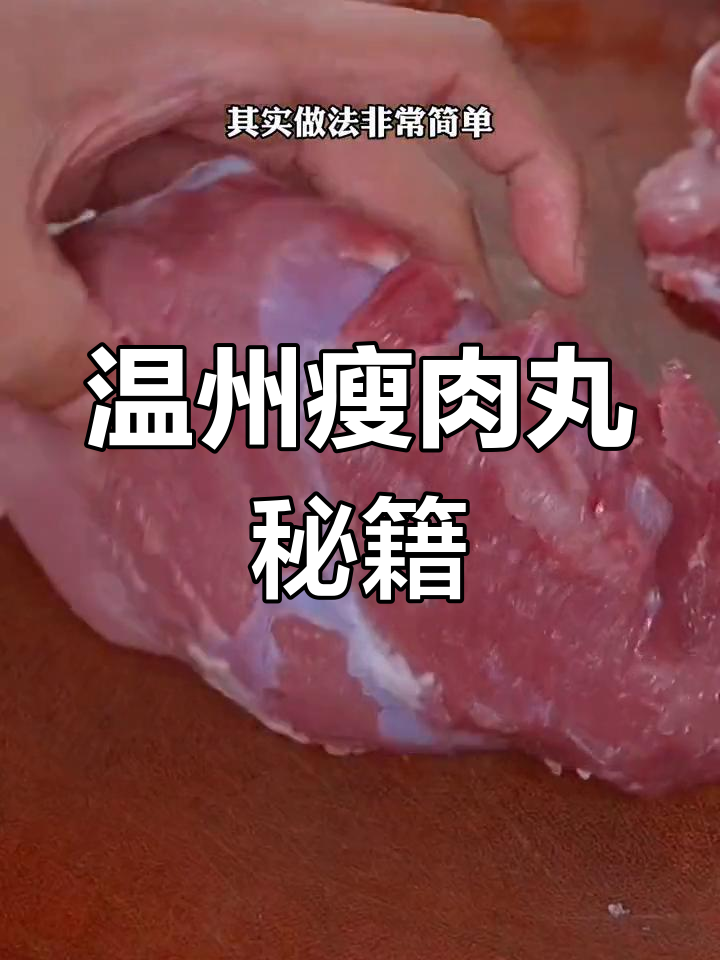温州瘦肉丸,排队等位也值得一试!做法超简单