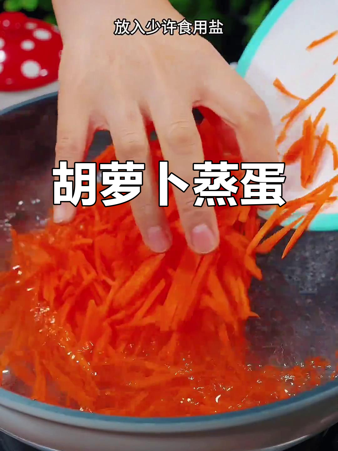 胡萝卜蒸蛋,简单又营养的早餐做法