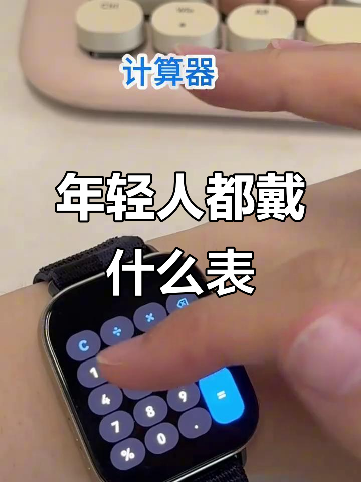 现在年轻人最爱的手表款式,运动、智能功能全都有