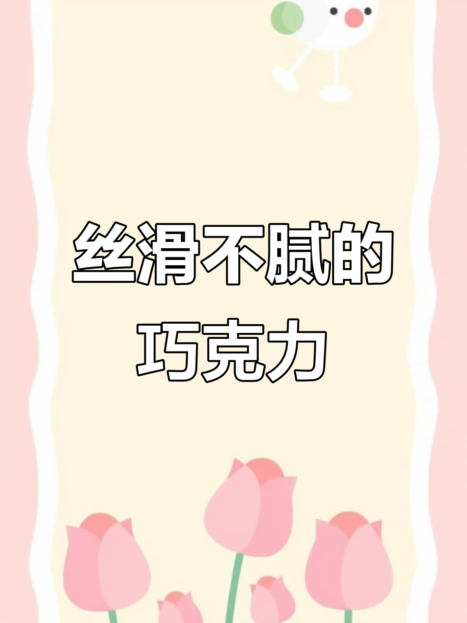 松露巧克力,丝滑口感,吃多少都不腻!