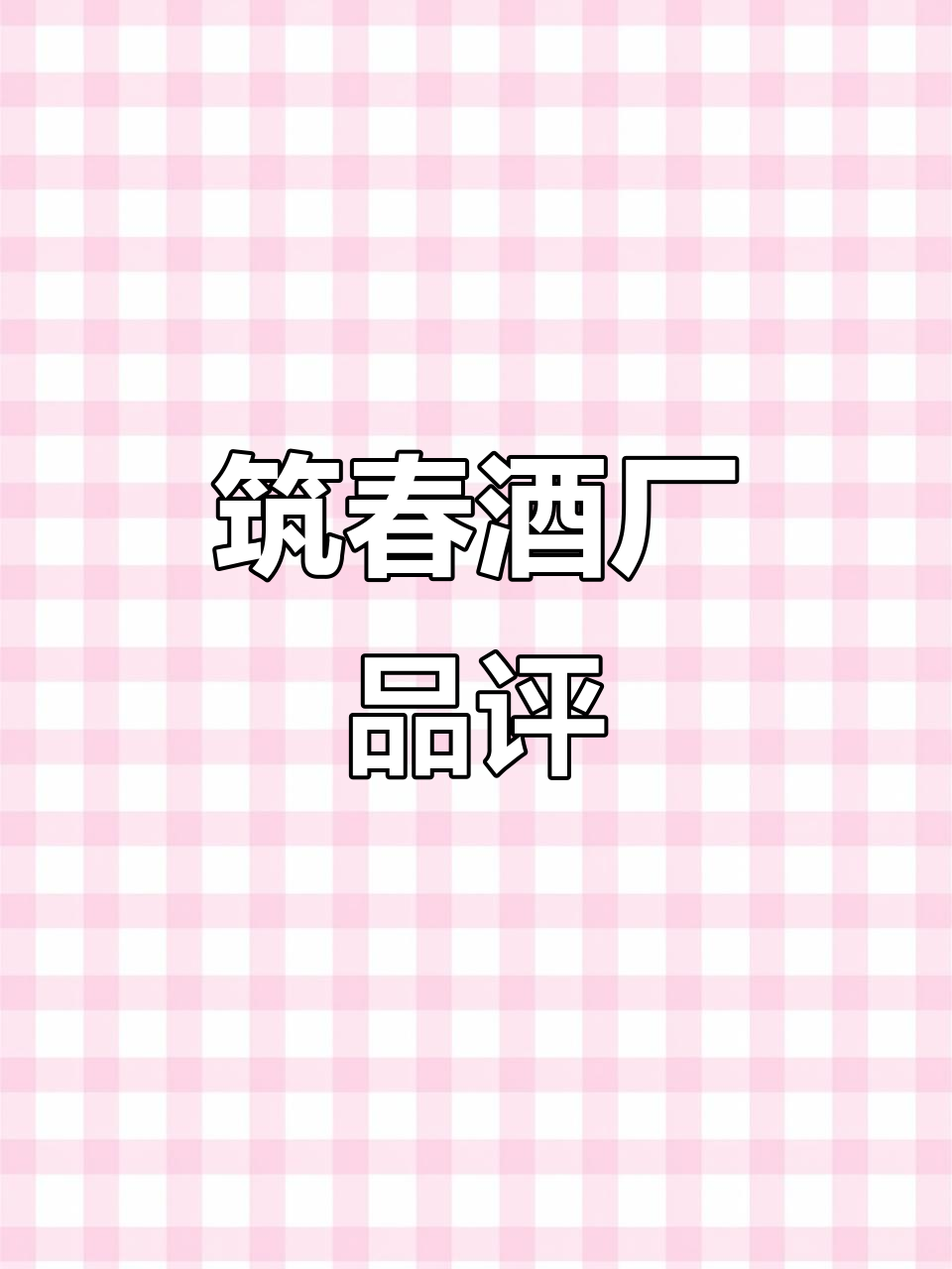 筑春酒厂直营品评级,包装精美口感如何?