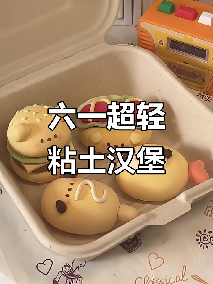 六一儿童套餐大揭秘,汉堡、沙拉酱和狗狗耳朵都在等你!